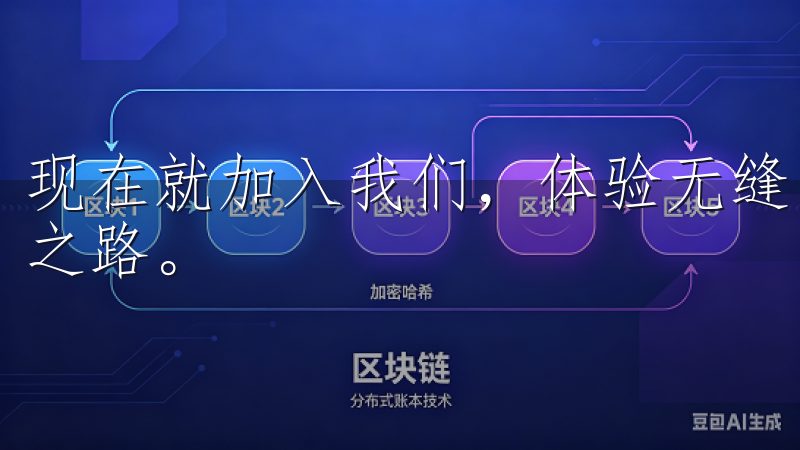 现在就加入我们，体验无缝的交易服务，开启您的虚拟货币财富之路。