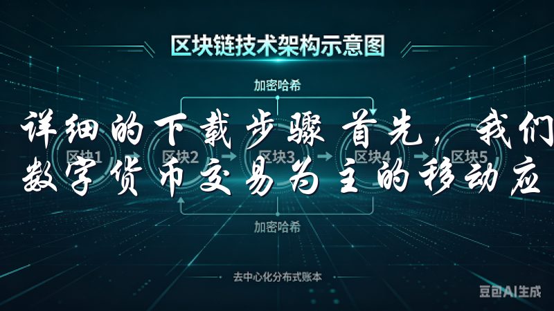详细的下载步骤 首先，我们需要明确什么是欧易，它是一款以数字货币交易为主的移动应用。